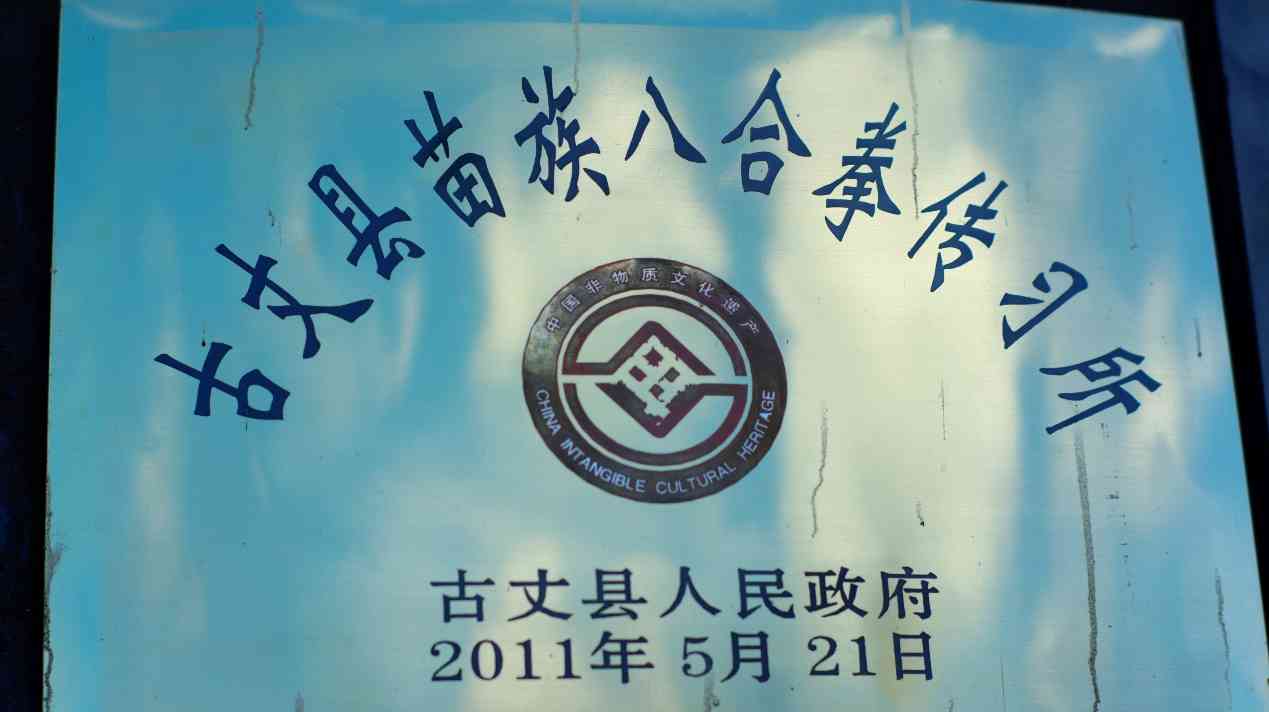 湖南工商大學(xué)e路鄉(xiāng)伴小分隊：探訪苗家八合拳傳承人龍云海，守護(hù)與傳承的武術(shù)之光