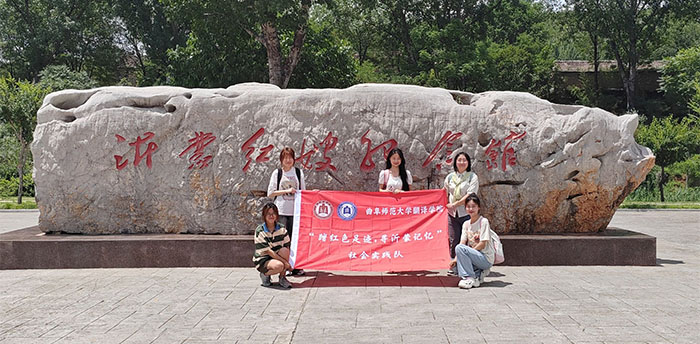 【翻譯學院】曲園學子重踏紅色足跡，再尋沂蒙記憶