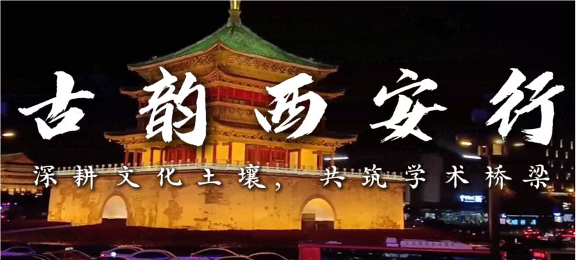 南昌大學(xué)“古都砥礪實(shí)踐路，奮進(jìn)青年鑄擔(dān)當(dāng)”實(shí)踐隊(duì)前往西安社會(huì)實(shí)踐，與三秦青年交流