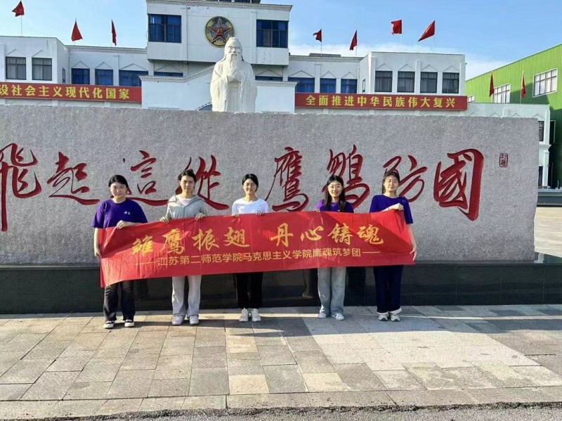 青春“三下鄉(xiāng)”|江蘇第二師范學院馬克思主義學院：雛鷹振翅，丹心鑄魂——鷹魂筑夢志