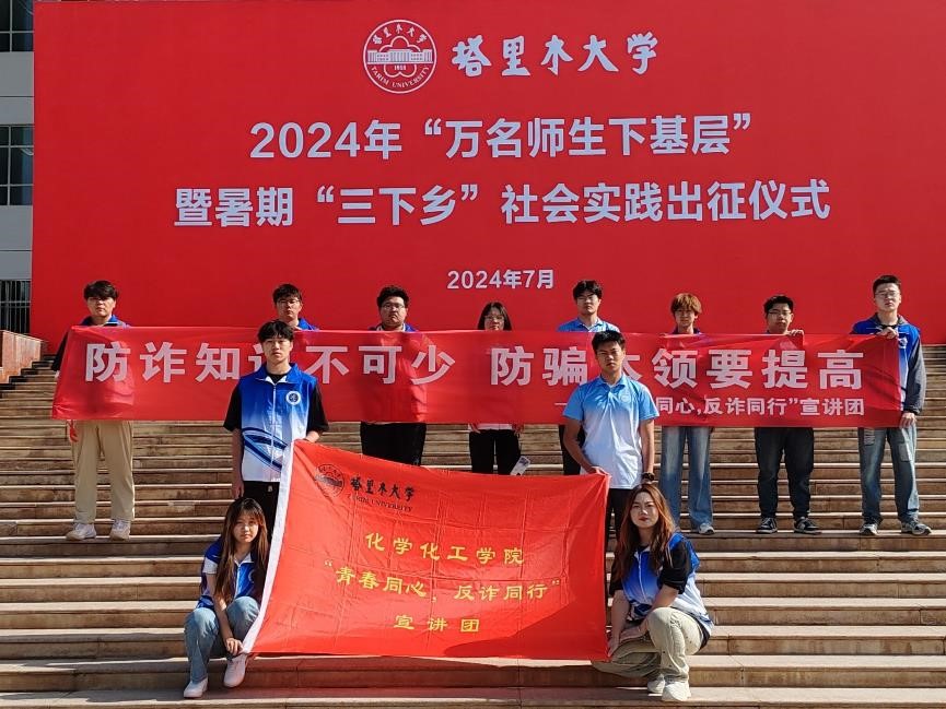 反詐先鋒行，騙術(shù)無處遁——塔里木大學(xué)暑期三下鄉(xiāng)
