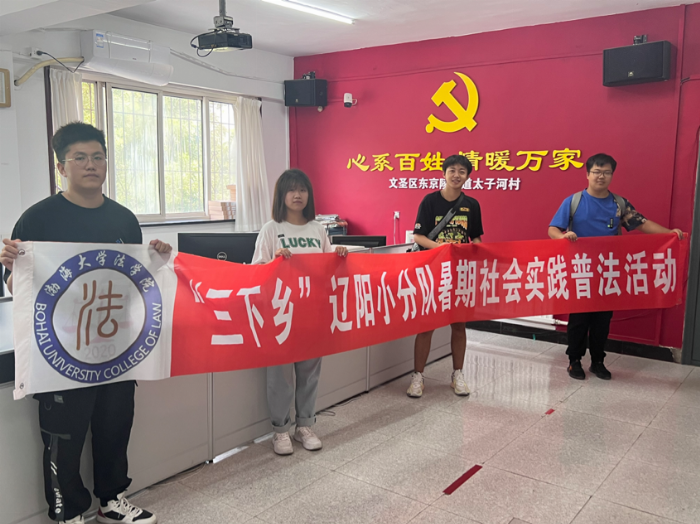 渤海大學(xué)法學(xué)院學(xué)子三下鄉(xiāng)：法制之光，照亮鄉(xiāng)村每一個(gè)角落