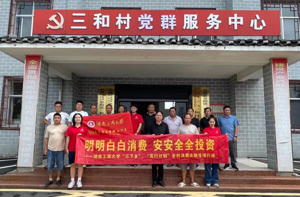 湖南工商大學(xué)：靖州縣中新村：消費(fèi)金融知識宣講，調(diào)研隊(duì)感受