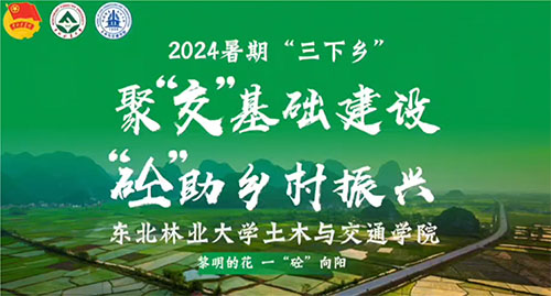 東北林業(yè)大學(xué)開展2024年暑期“三下鄉(xiāng)”社會(huì)實(shí)踐活動(dòng)