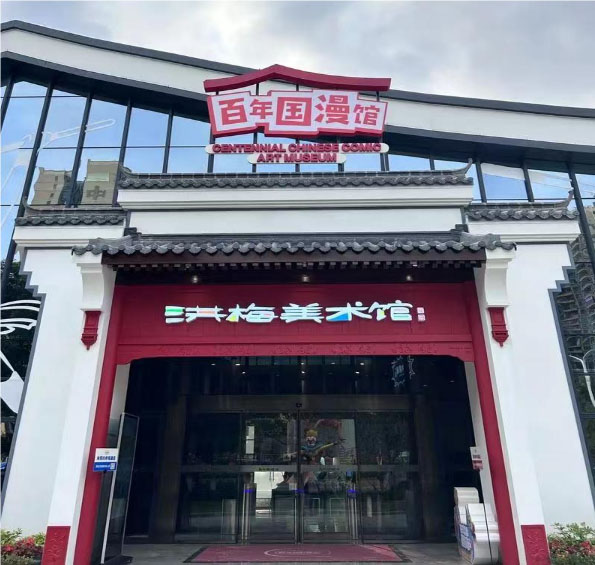 探索動漫世界的奇妙旅程——參觀洪梅鎮(zhèn)百年國漫館