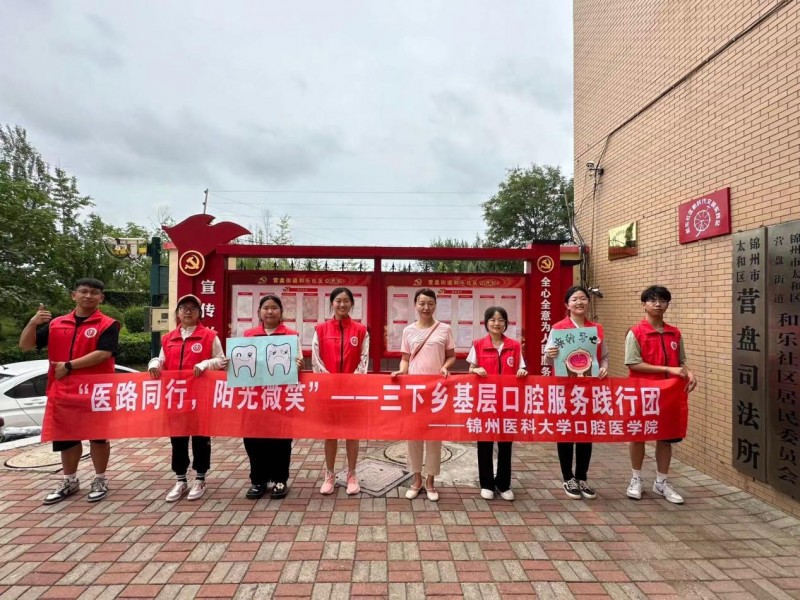 暑期“三下鄉(xiāng)”丨醫(yī)路同行，陽(yáng)光微笑”錦州醫(yī)科大學(xué)奔赴錦州市太和區(qū)和樂(lè)社區(qū)口腔知