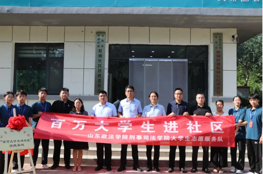 山東政法學院與臨邑縣邢侗街道犁城社區(qū)、瑞恒社區(qū)共建“百萬大學生進社區(qū)”實踐基