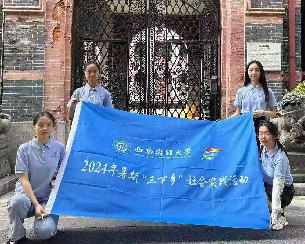 追尋百年校史，傳承光華精神——西南財經(jīng)大學(xué)光華百年錄實踐隊暑期“三下鄉(xiāng)”社會實