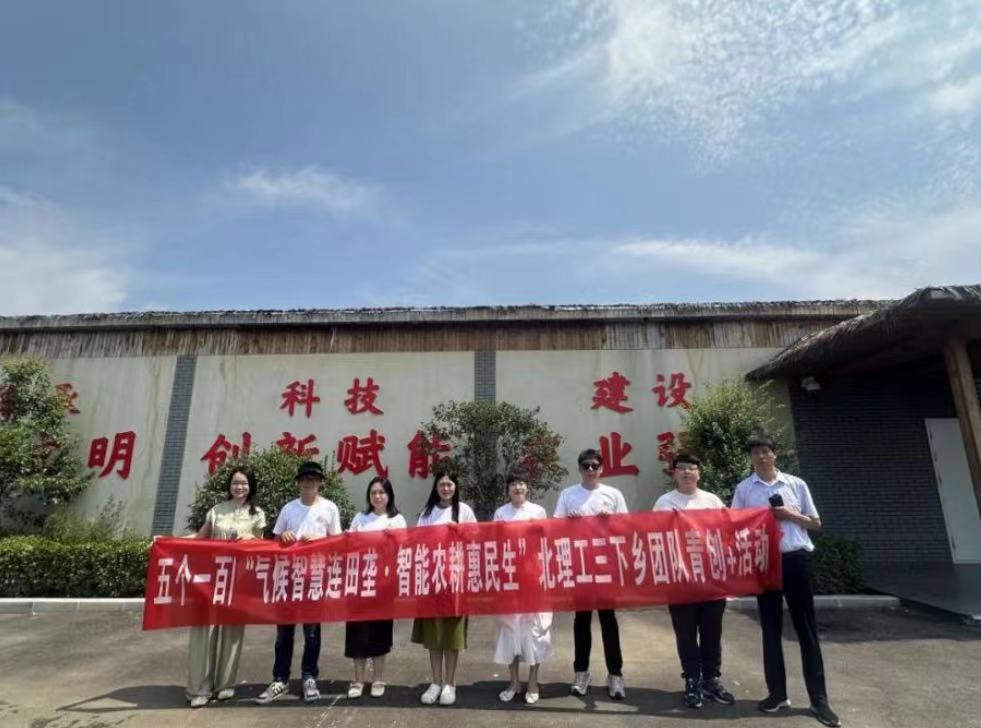 北京理工大學(xué)管理學(xué)院開展“氣候智慧連田壟，智能農(nóng)耕惠民生”暑期社會(huì)實(shí)踐活動(dòng)