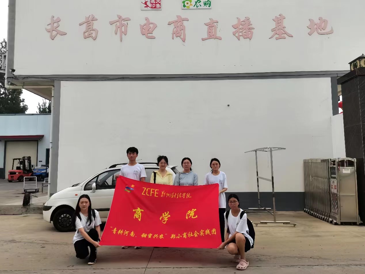三下鄉(xiāng)“青耕河南 甜蜜興農(nóng)”|鄭小商暑期社會實踐團(tuán)深