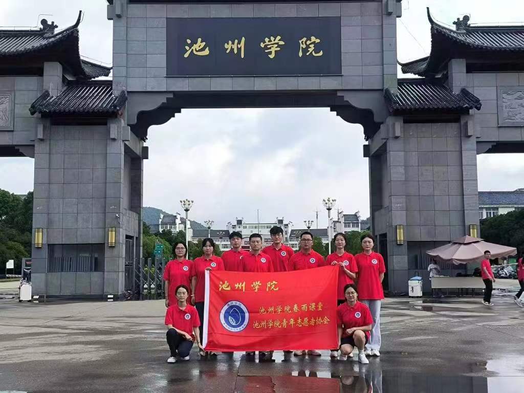 池州學(xué)院“春雨課堂”愛心傳真情，凝心共成長