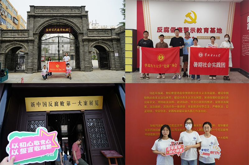 華北電力大學(xué)“先鋒”協(xié)會“黨史常溫，黨紀(jì)長新”暑期社會實(shí)踐調(diào)研團(tuán)赴天津、保定開