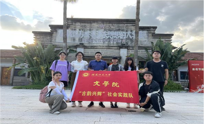 古韻筑輝，鄉(xiāng)村煥新——福建師范大學(xué)文學(xué)院“古韻興輝”實(shí)踐隊(duì)赴閩浙開(kāi)展暑期社會(huì)實(shí)
