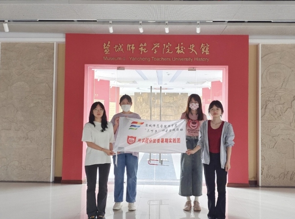 鹽城師范學(xué)院商學(xué)院分團(tuán)委實(shí)踐部三下鄉(xiāng)：追憶校史，繼往開