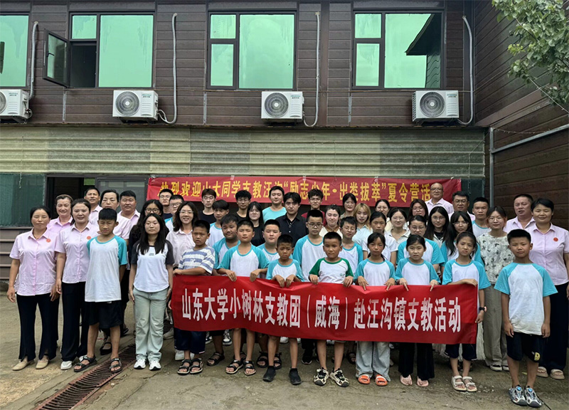 山東大學(xué)（威海）小樹(shù)林支教調(diào)研團(tuán)點(diǎn)亮汪溝希望，“勵(lì)志少年?出類(lèi)拔萃”夏令營(yíng)揚(yáng)帆起航